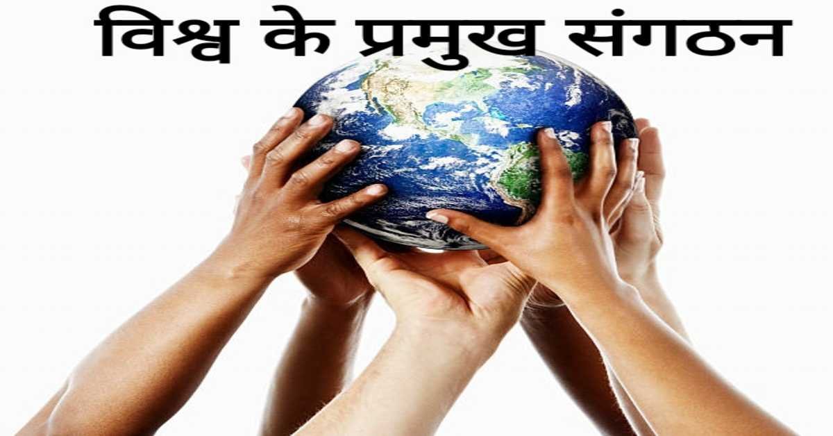 विश्व के प्रमुख संगठन | world's leading organizations 